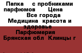 Папка FM с пробниками парфюмов FM › Цена ­ 3 000 - Все города Медицина, красота и здоровье » Парфюмерия   . Брянская обл.,Клинцы г.